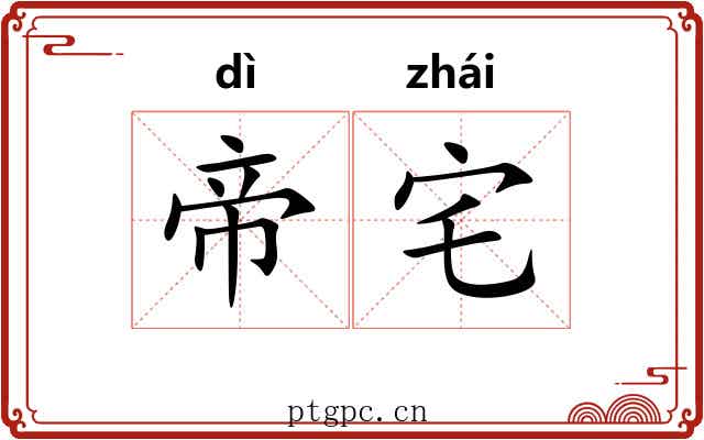 帝宅