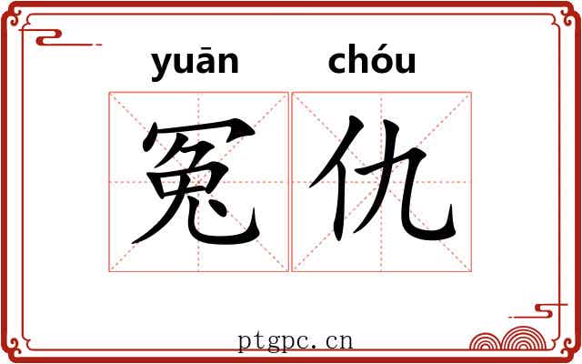 冤仇 冤仇