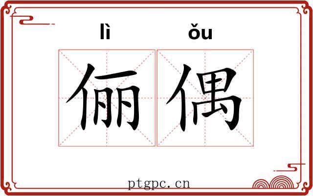 俪偶