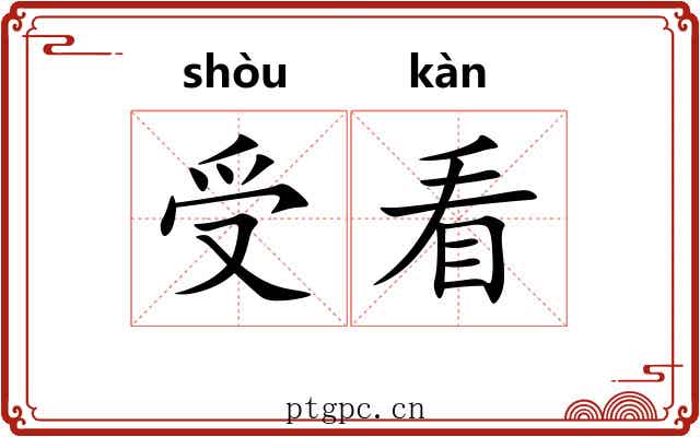 受看