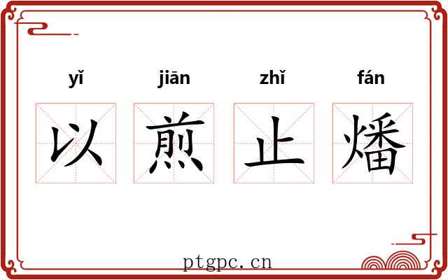 以煎止燔 以煎止燔