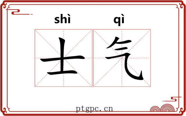 士气 士气