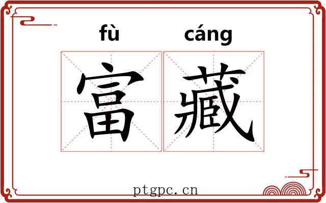 富藏