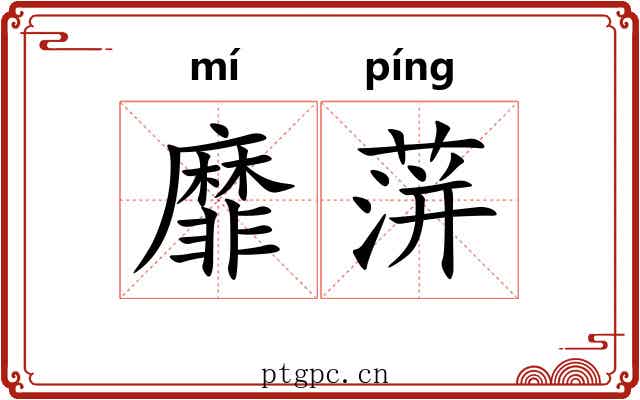 靡蓱