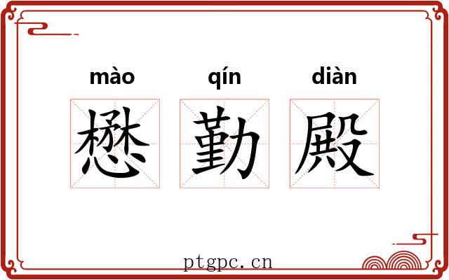 懋勤殿 懋勤殿