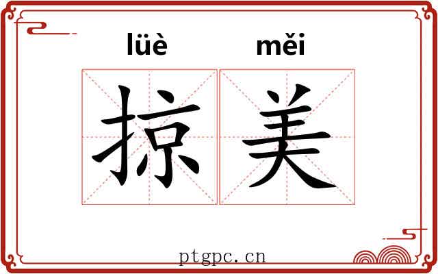 掠美 掠美
