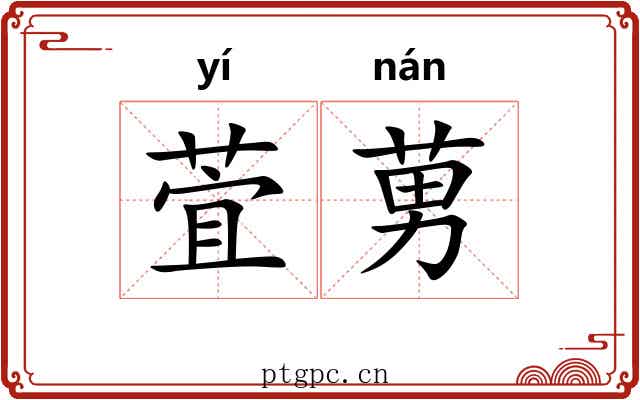 萓莮