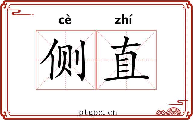 侧直 侧直