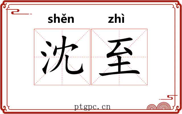 沈至
