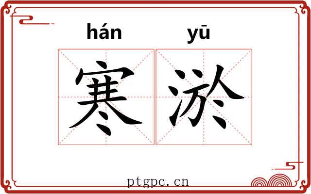 寒淤