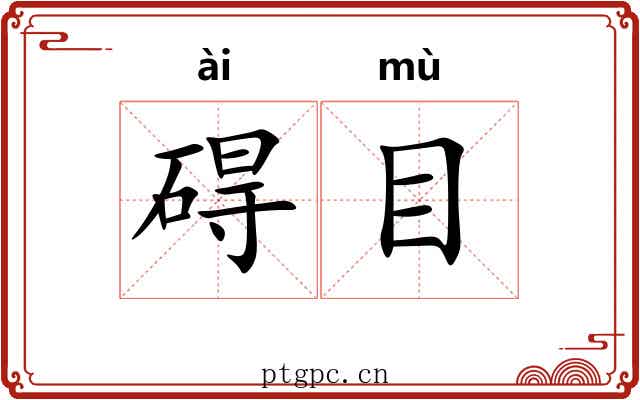 碍目 碍目