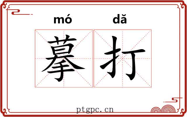 摹打