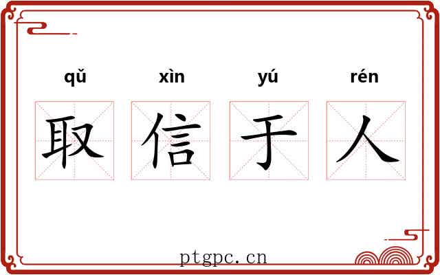 取信于人 取信于人