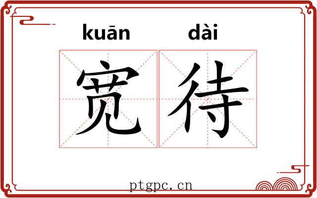 宽待