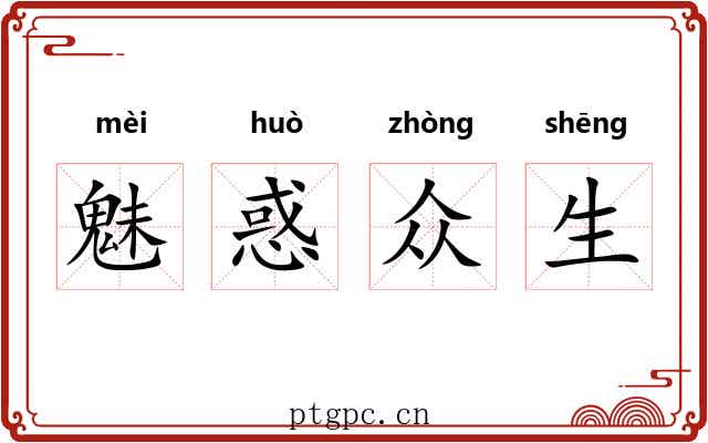 魅惑众生 魅惑众生