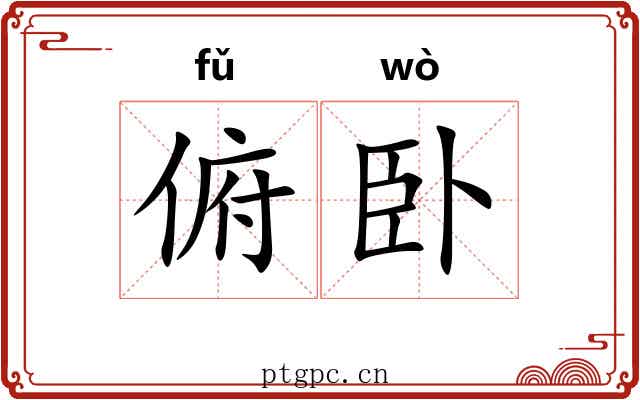 俯卧