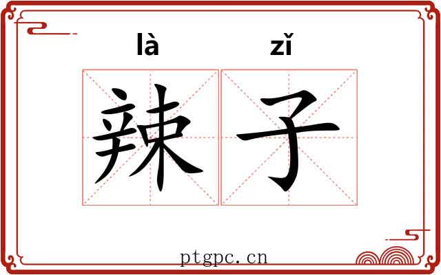 辣子 辣子
