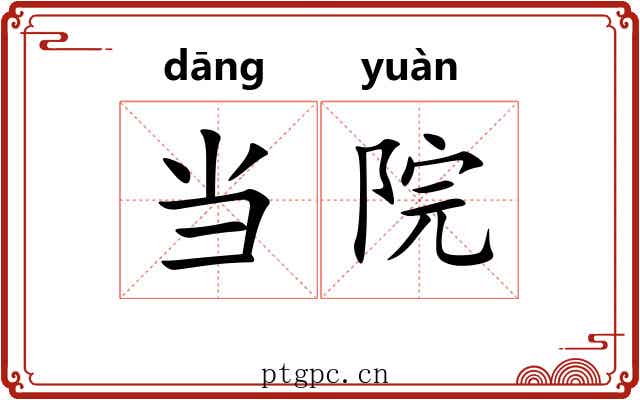 当院 当院