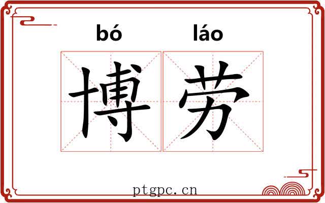 博劳 博劳