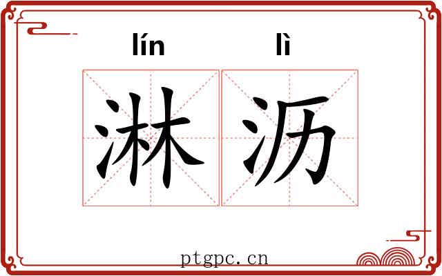 淋沥