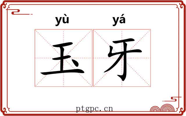 玉牙 玉牙