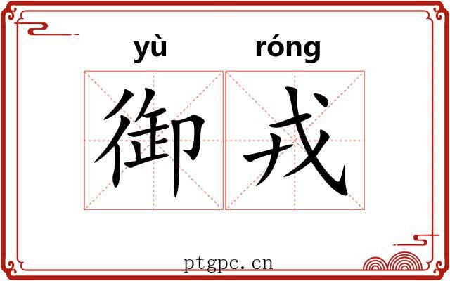 御戎