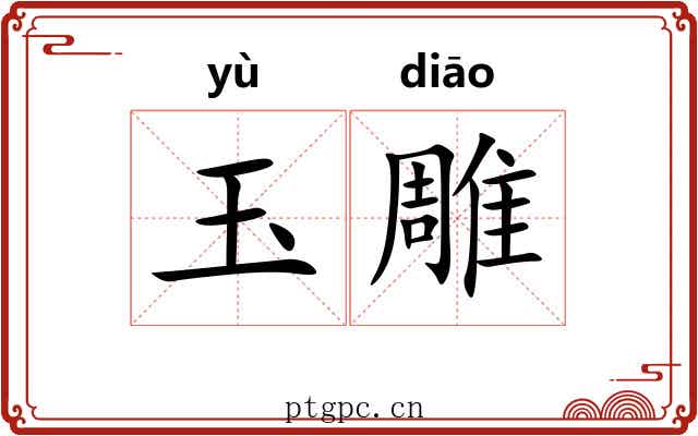 玉雕 玉雕
