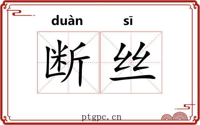 断丝 断丝