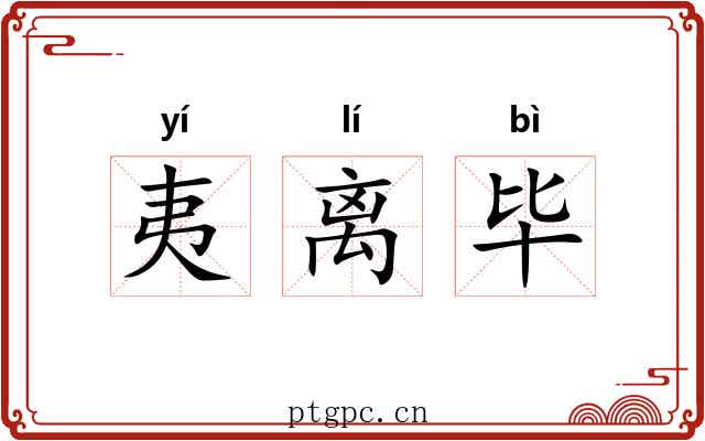 夷离毕 夷离毕