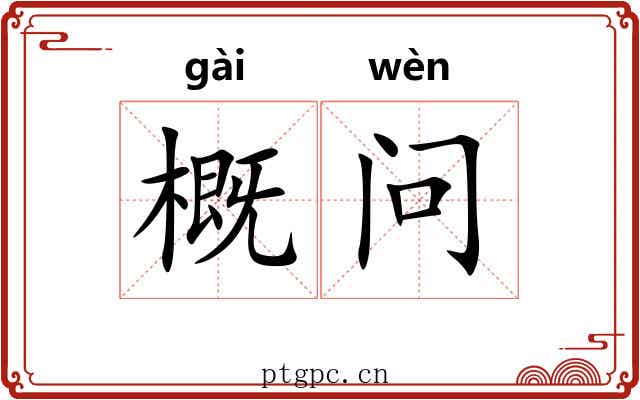 概问 概问