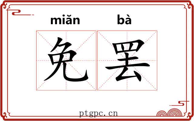 免罢
