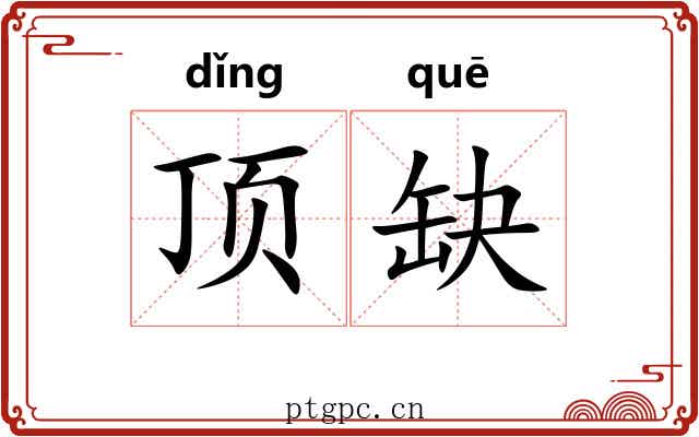 顶缺 顶缺