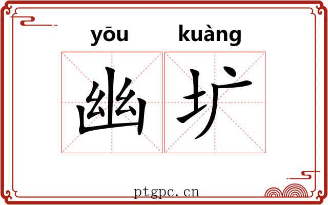 幽圹
