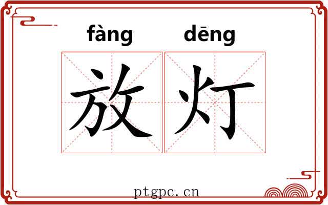 放灯 放灯
