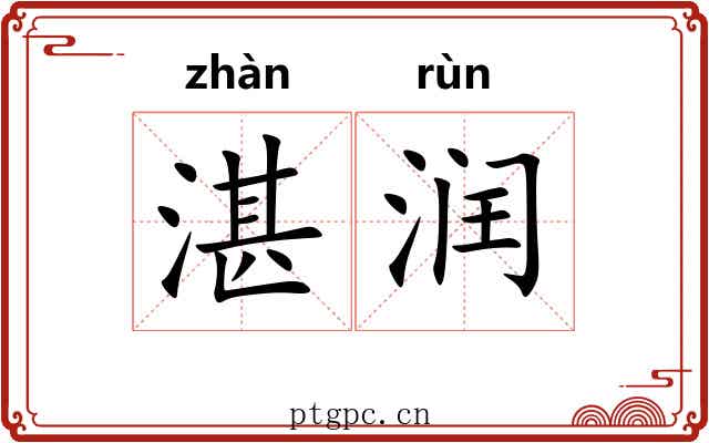 湛润