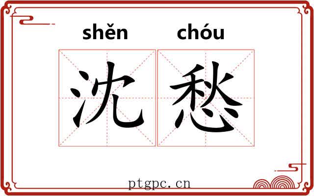 沈愁