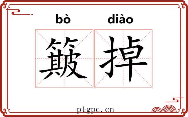 簸掉 簸掉