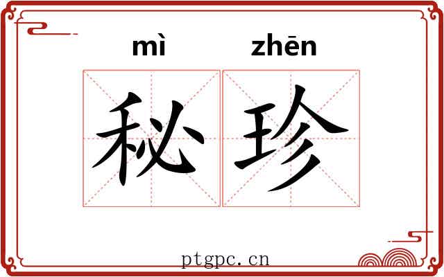 秘珍 秘珍