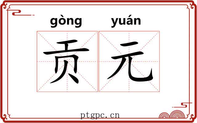 贡元