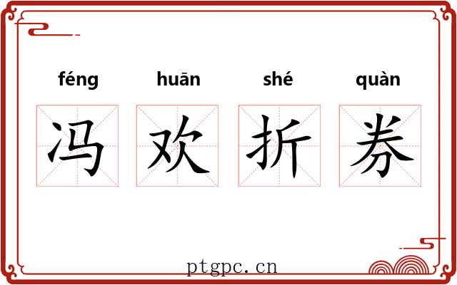 冯欢折券 冯欢折券