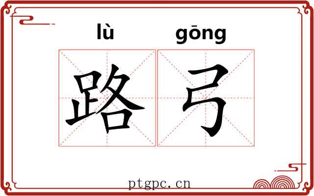 路弓 路弓
