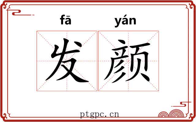 发颜 发颜