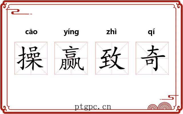 操赢致奇