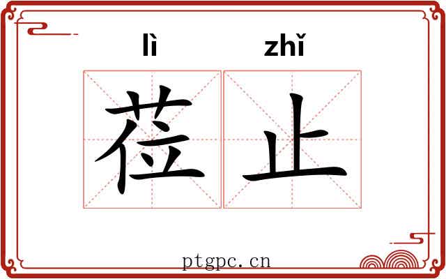 莅止