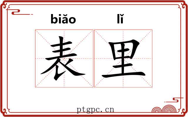表里