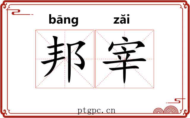 邦宰