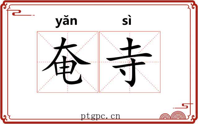 奄寺