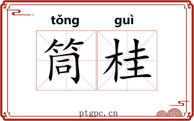 筒桂