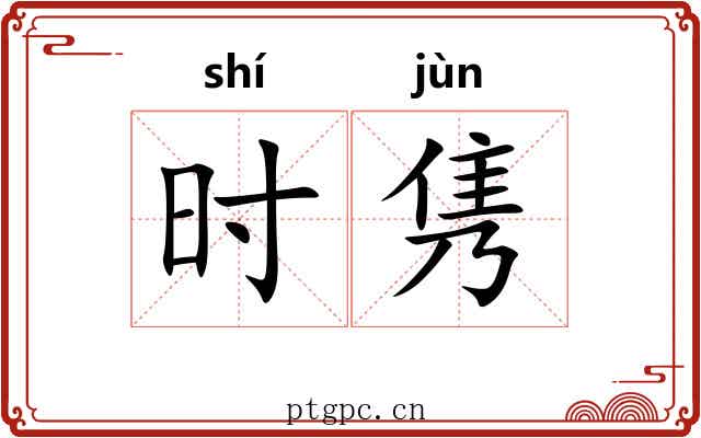 时隽