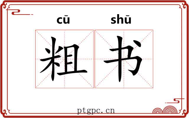 粗书 粗书